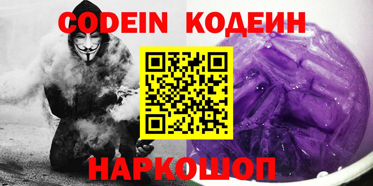 Кодеиновый сироп Lean Purple Drank  Вход с VPN  Великий Устюг  Codein Purple Drank 