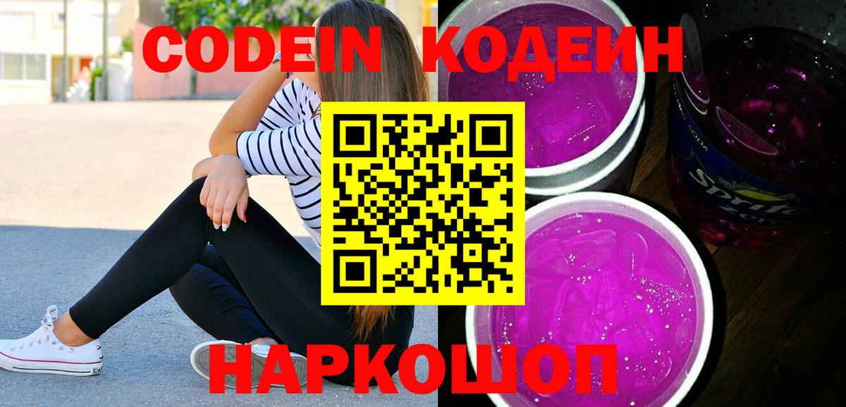 Кодеин Purple Drank Великий Устюг